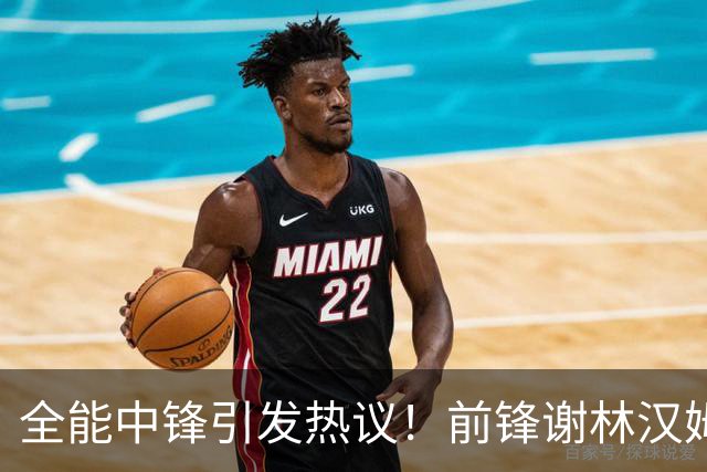 全能中锋引发热议！前锋谢林汉姆力荐曼联重金引进希腊新星