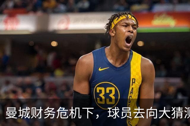曼城财务危机下，球员去向大猜测，曼联或获巨大裨益